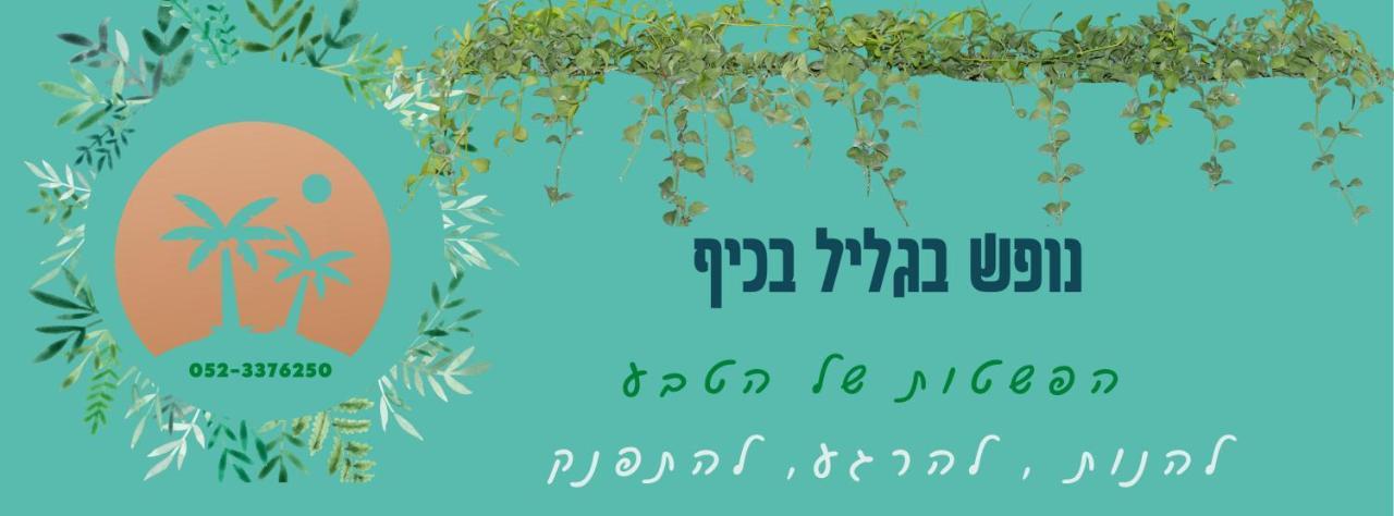 A Fun Holiday In The Galilee Sede Eli'ezer Kültér fotó